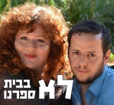 לא בבית ספרנו